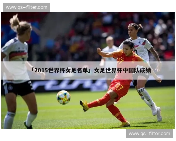 女足世界杯助攻榜：传球的艺术与团队的光芒